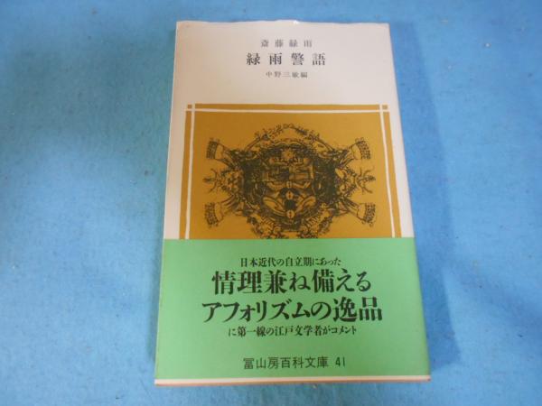 緑雨警語 冨山房百科文庫 (41) | 斎藤 緑雨, 中野 三敏 |本