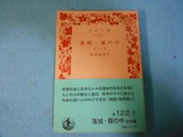 落城・霧の中 : 他四篇
