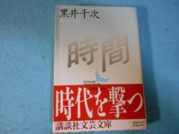 時間
