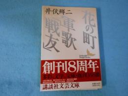 花の町・軍歌「戦友」