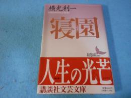 寝園