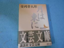 月は東に