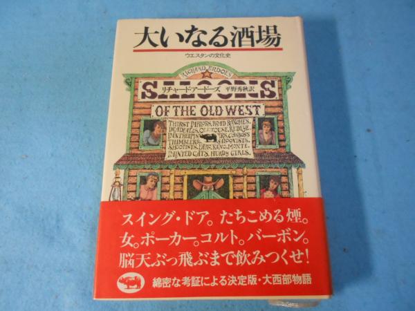 大いなる酒場―ウエスタンの文化史 |本 | 通販 | Amazon