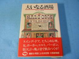 大いなる酒場 : ウエスタンの文化史