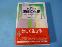 女性の服飾文化史 : 新しい美と機能性を求めて