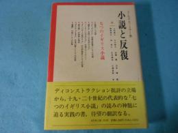 小説と反復 : 七つのイギリス小説