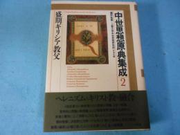 中世思想原典集成