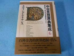中世思想原典集成