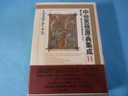 中世思想原典集成