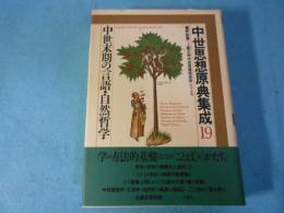 中世思想原典集成