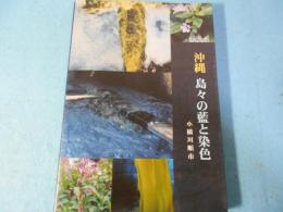 沖縄島々の藍と染色