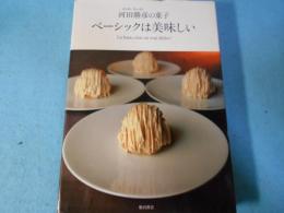 ベーシックは美味しい : 河田勝彦の菓子