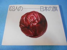 103人の日本の旗