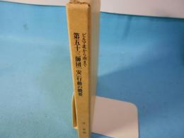 第五十三師団「安」行動の概要 : ビルマ北から南まで