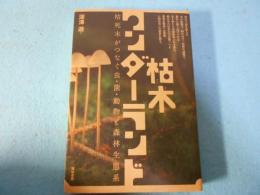 枯木ワンダーランド