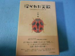 招かれた天敵-生物多様性が生んだ夢と罠