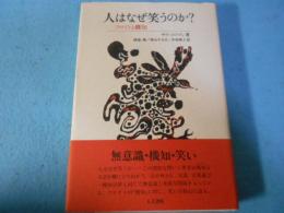 人はなぜ笑うのか? : フロイトと機知