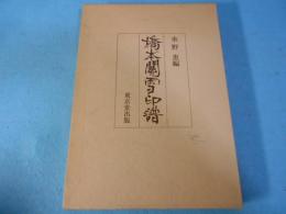 橋本関雪印譜