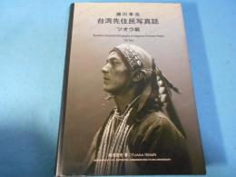 瀬川孝吉台湾先住民写真誌 : ツオウ編