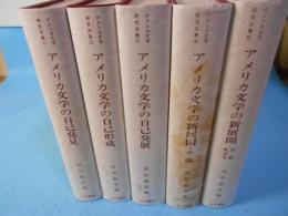 アメリカ文学研究双書