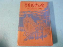 僕の木船見學