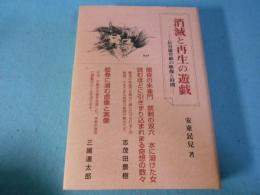 消滅と再生の遊戯 : 長谷雄草紙の映像と時間