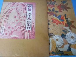 刺繍岸本景春