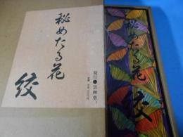 秘めたる花-絞