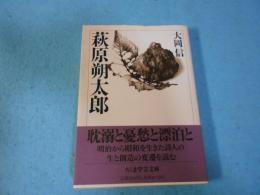 萩原朔太郎