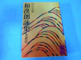 和漢朗詠集