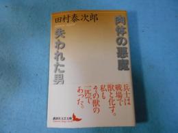 肉体の悪魔 失われた男