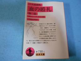 血の婚礼 : 他二篇 三大悲劇集
