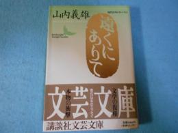 遠くにありて