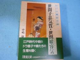 世間子息気質・世間娘容気 : 江戸の風俗小説