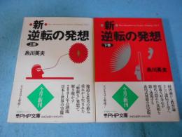 新逆転の発想