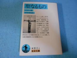 聖なるもの