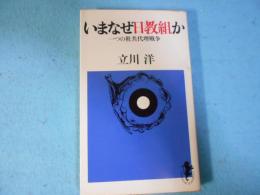 いまなぜ日教組か : 一つの社共代理戦争