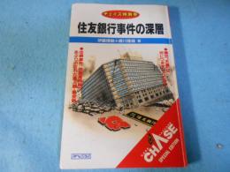 住友銀行事件の深層