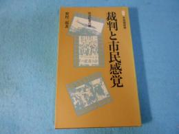 裁判と市民感覚 : 司法記者の眼