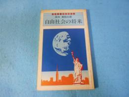 自由社会の将来