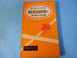 モーターバイクの運転者試験問題と合格の準備