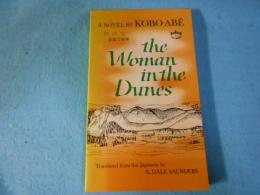 砂の女 英文版 : The Woman in the Dunes