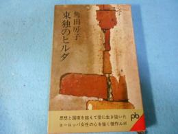 東独のヒルダ