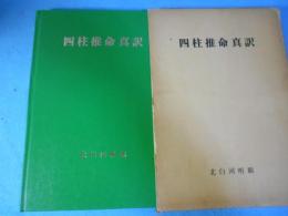 四柱推命真訳