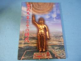聖武天皇とその時代 : 天平文化と近江 : 財団法人滋賀県文化財保護協会設立35周年記念展 : 滋賀県立琵琶湖文化館特別陳列滋賀県立安土城考古博物館第30回企画展