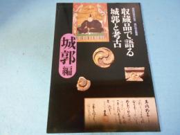 収蔵品で語る城郭と考古 : 開館25周年記念 : 第57回企画展