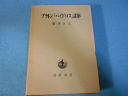 プラトン『パイドロス』註解