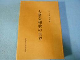 大嘗会和歌の世界