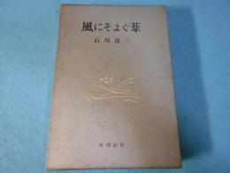 風にそよぐ葦（全）