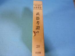 武器考證